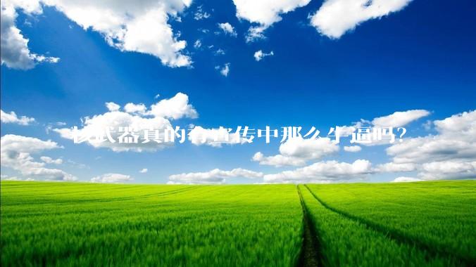 核武器真的有宣传中那么牛逼吗？