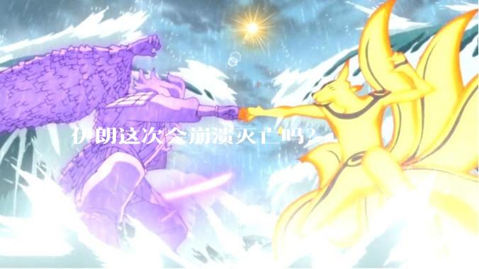 伊朗这次会崩溃灭亡吗？