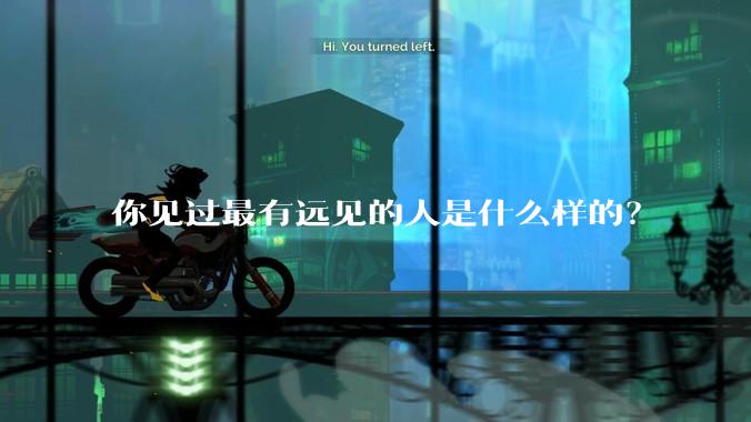 你见过最有远见的人是什么样的？