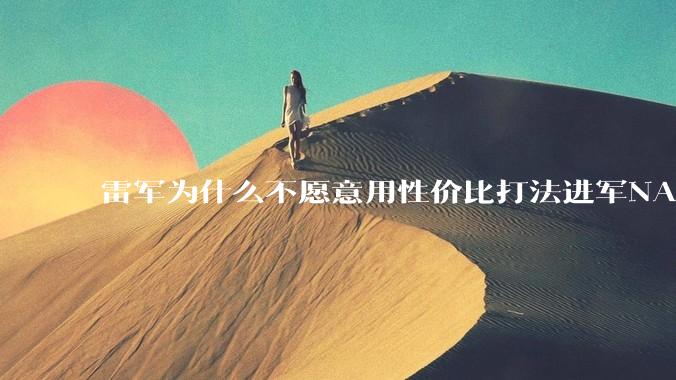 雷军为什么不愿意用性价比打法进军NAS？