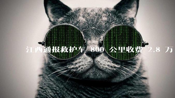 江西通报救护车 800 公里收费 2.8 万「不合理，暂停医院转运服务」，该医院要承担怎样的法律责任？