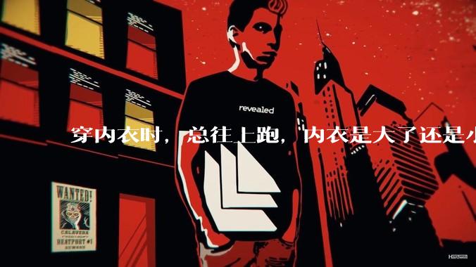 穿内衣时，总往上跑，内衣是大了还是小了？