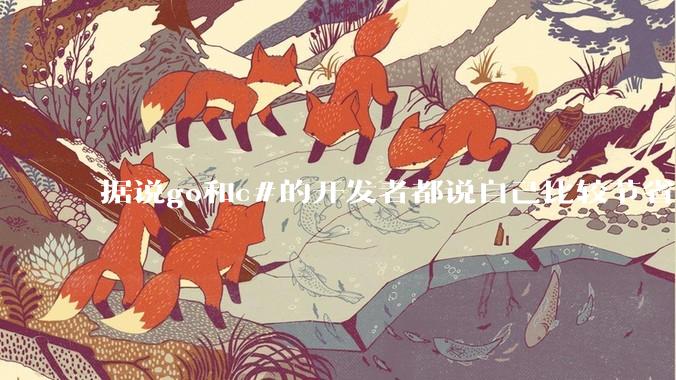 据说go和c#的开发者都说自己比较节省内存，你们认为呢？