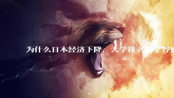 为什么日本经济下降，大学排名跌至谷底，还有那么多人挤破脑袋去日本留学？