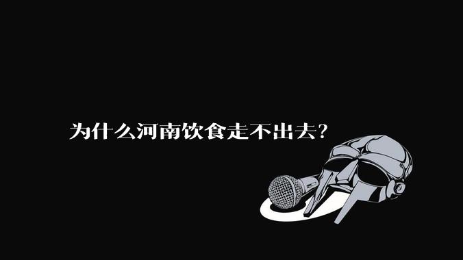 为什么河南饮食走不出去？