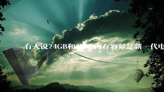 有人说24GB和48GB内存容量是新一代电脑平台最均衡的方案，真的是这样吗？电脑内存应该如何选？