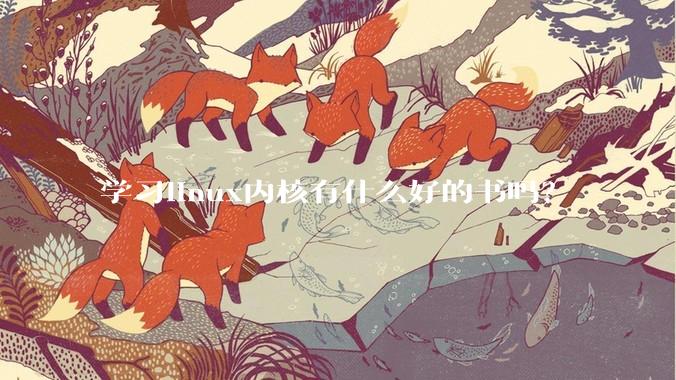 学习linux内核有什么好的书吗？