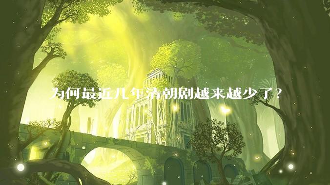 为何最近几年清朝剧越来越少了？