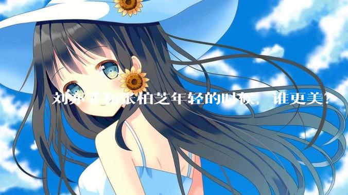 刘亦菲和张柏芝年轻的时候，谁更美？