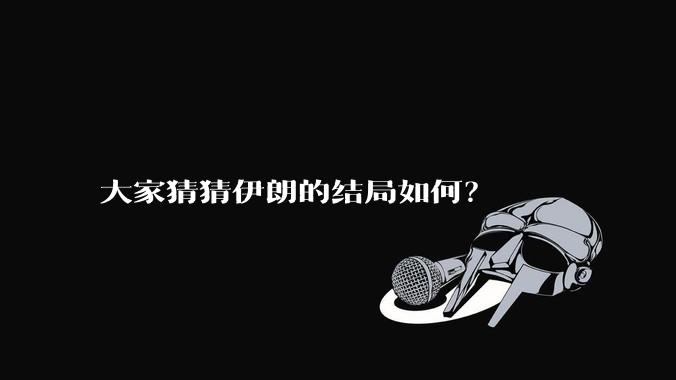 大家猜猜伊朗的结局如何？