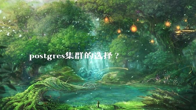 postgres集群的选择?