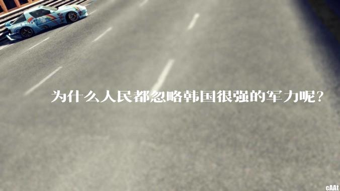 为什么人民都忽略韩国很强的军力呢？