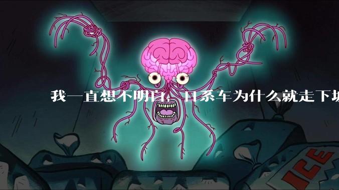 我一直想不明白，日系车为什么就走下坡路了呢？