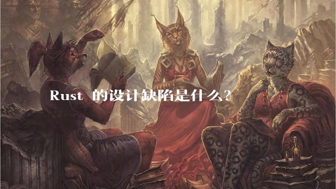 Rust 的设计缺陷是什么？