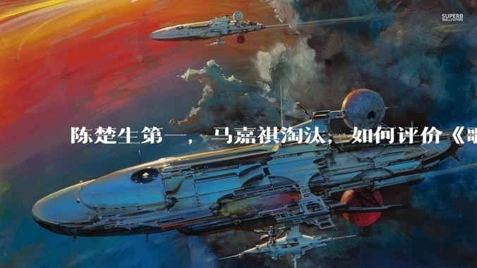 陈楚生第一，马嘉祺淘汰，如何评价《歌手 2025》第六期所有歌手的演唱？