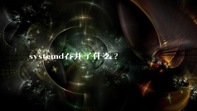 systemd吞并了什么?