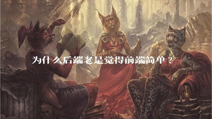 为什么后端老是觉得前端简单?