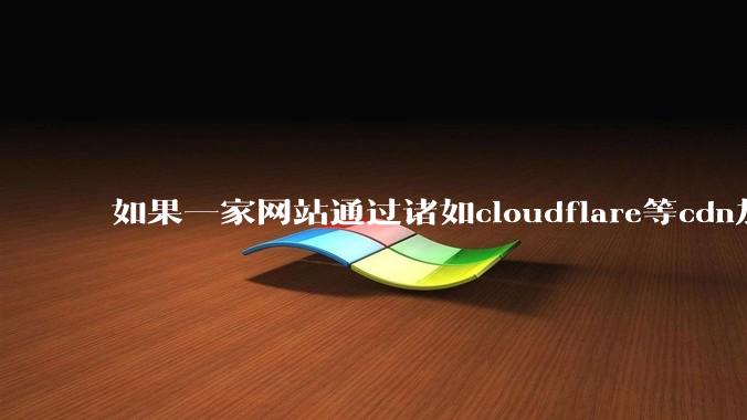 如果一家网站通过诸如cloudflare等cdn加速服务套了个壳，那还有办法查到该网站的ip地址吗?