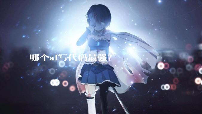 哪个ai写代码最强？