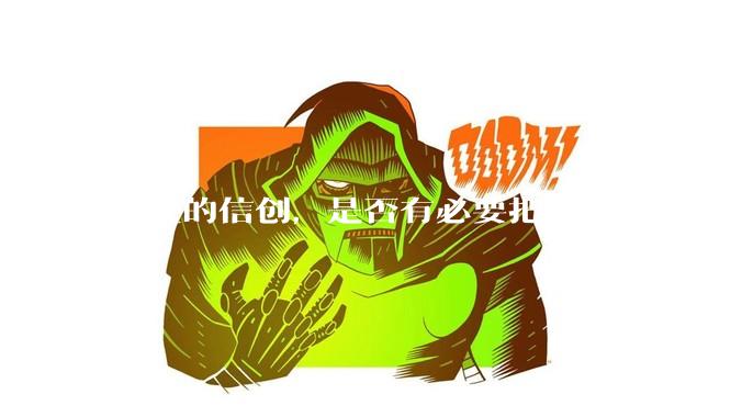 央企的信创，是否有必要把 spring 替换成国产的 solon ？