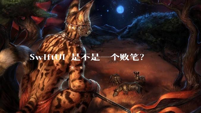 SwiftUI 是不是一个败笔？