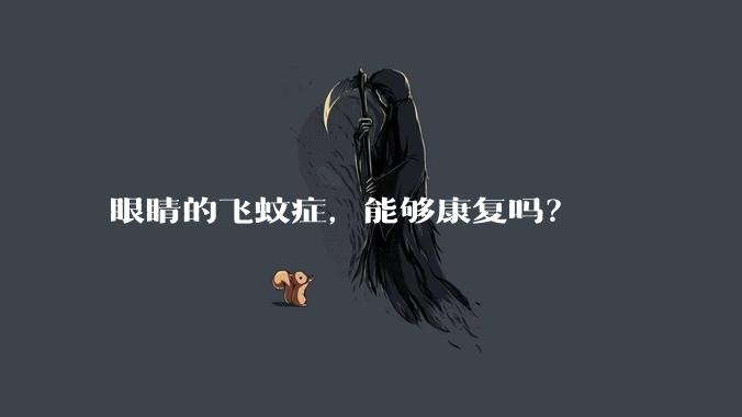 眼睛的飞蚊症，能够康复吗？