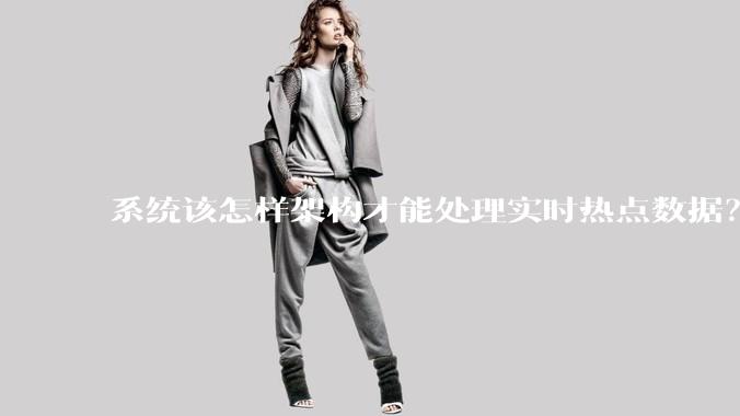 系统该怎样架构才能处理实时热点数据？