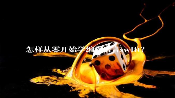 怎样从零开始学编程语言swift？