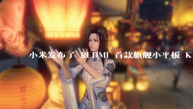 小米发布了 REDMI 首款旗舰小平板 K Pad，仅 8.8 英寸，小巧便携，如何评价这一设计？