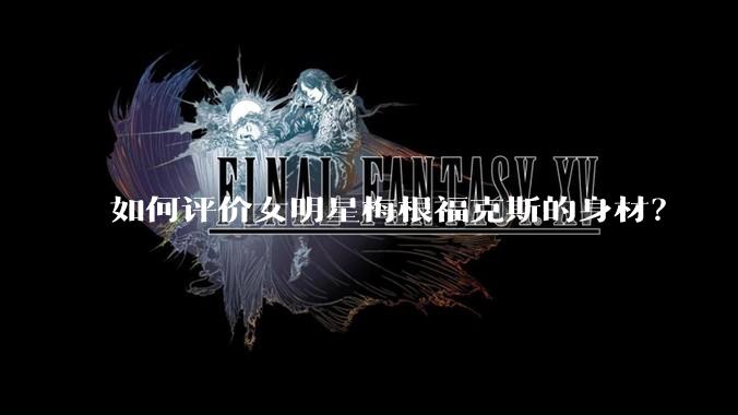 如何评价女明星梅根福克斯的身材？