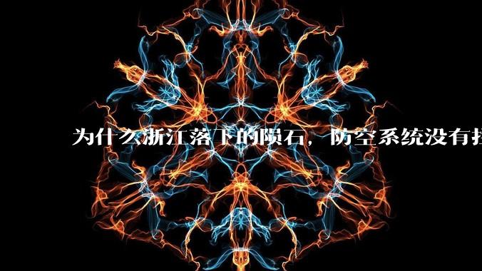 为什么浙江落下的陨石，防空系统没有拦截，它和导弹有什么不同？