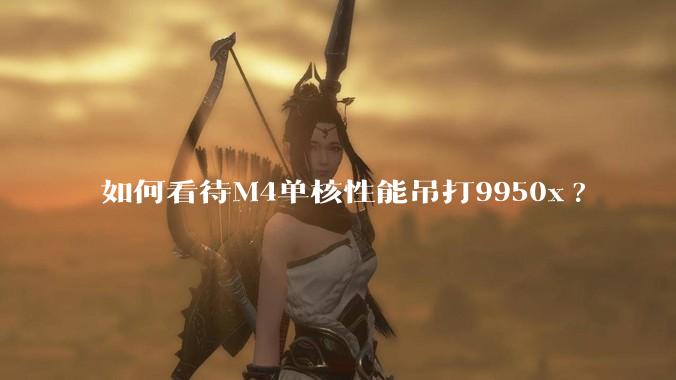 如何看待M4单核性能吊打9950x?