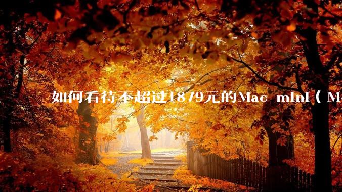 如何看待不超过1879元的Mac mini（M4+16/256GB+票），易用性吊打同级其他台式电脑？