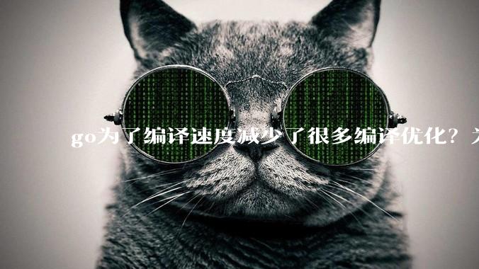 go为了编译速度减少了很多编译优化？为什么不能提供优化编译模式来提升运行效率？是太懒还是另有隐情？