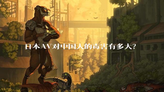 日本AV对中国人的毒害有多大？