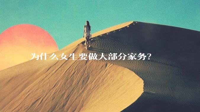 为什么女生要做大部分家务？