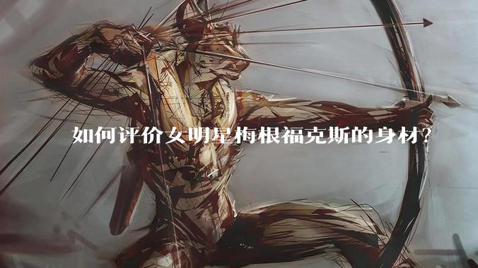 如何评价女明星梅根福克斯的身材？