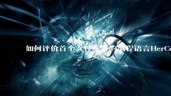 如何评价首个女性友好的编程语言HerCode?