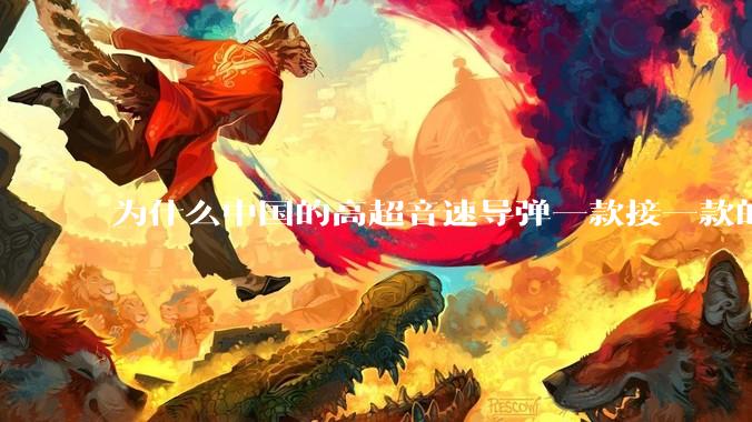 为什么中国的高超音速导弹一款接一款的出，而美国却这么费劲？