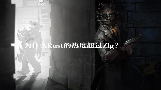 为什么Rust的热度超过Zig？